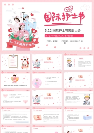 512国际护士节PPT向白衣天使致敬PPT课件（带内容）.ppt