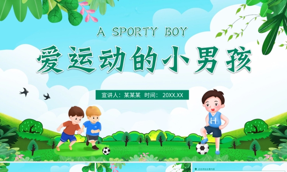 爱运动的小男孩PPT模板.ppt