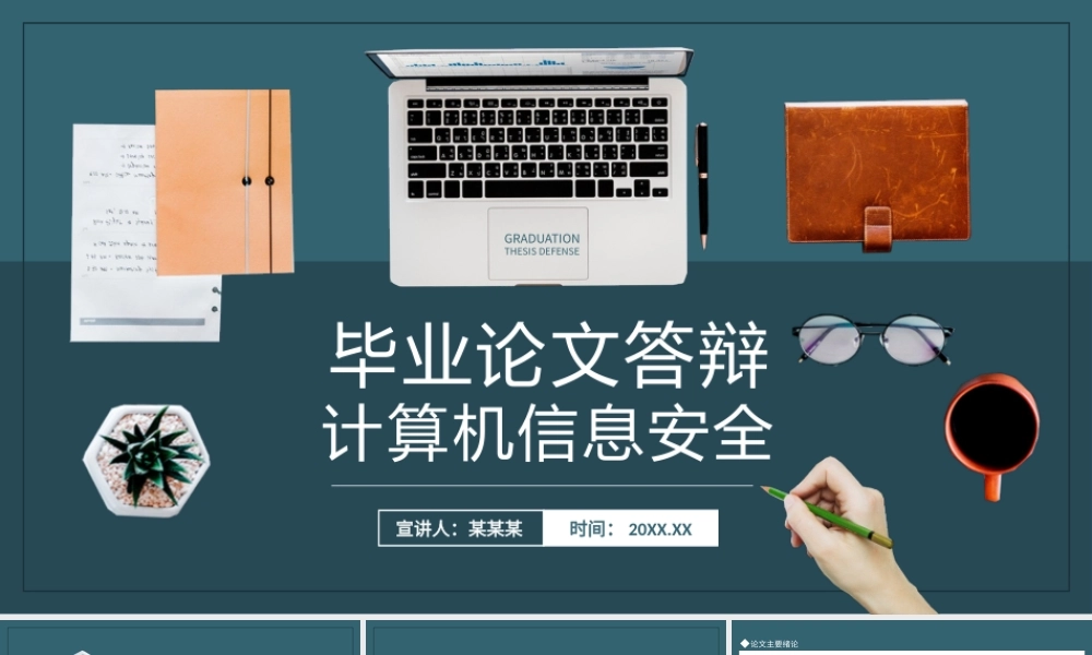 计算机信息安全毕业论文答辩PPT课件（带内容）.pptx