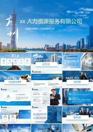 xx人力资源服务有限公司介绍PPT大气科技风人力资源公司介绍ppt课件（带内容）.pptx