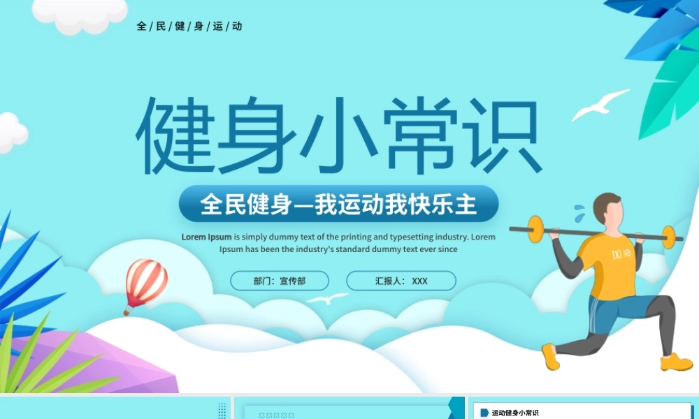 健身小知识PPT全民健身我运动我快乐主PPT课件（带内容）.pptx