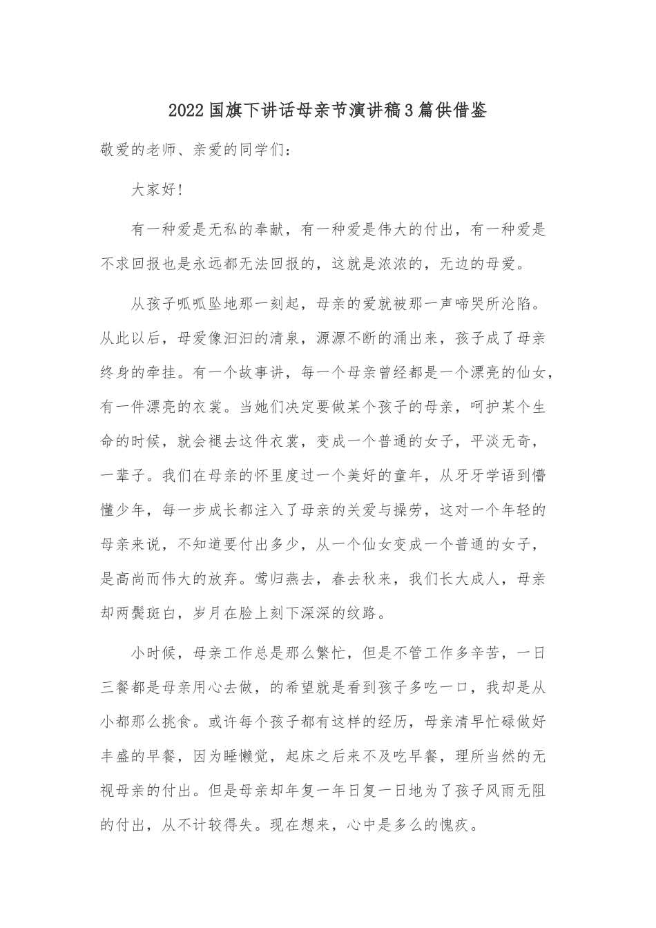 2022国旗下讲话母亲节演讲稿3篇供借鉴.docx_第1页