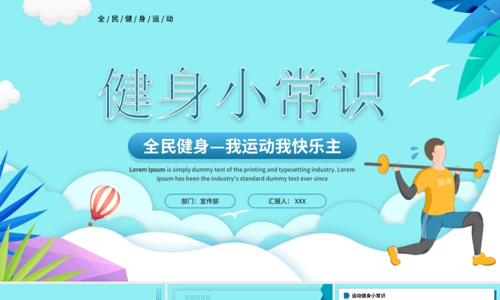 健身小知识PPT全民健身我运动我快乐主PPT课件（带内容）.ppt