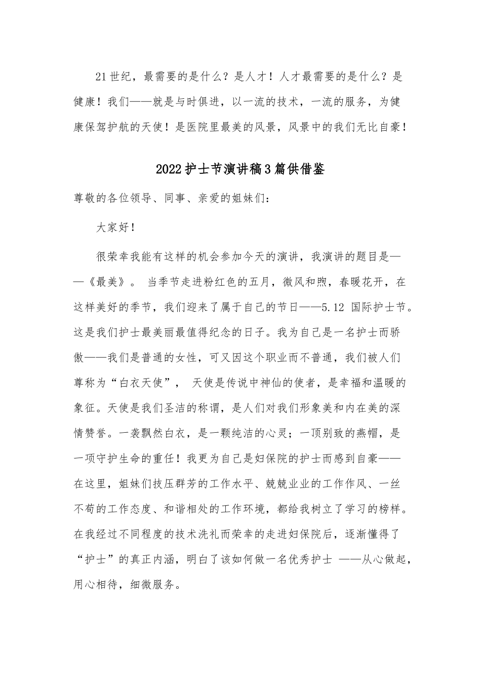 2022护士节演讲稿3篇供借鉴.docx_第3页