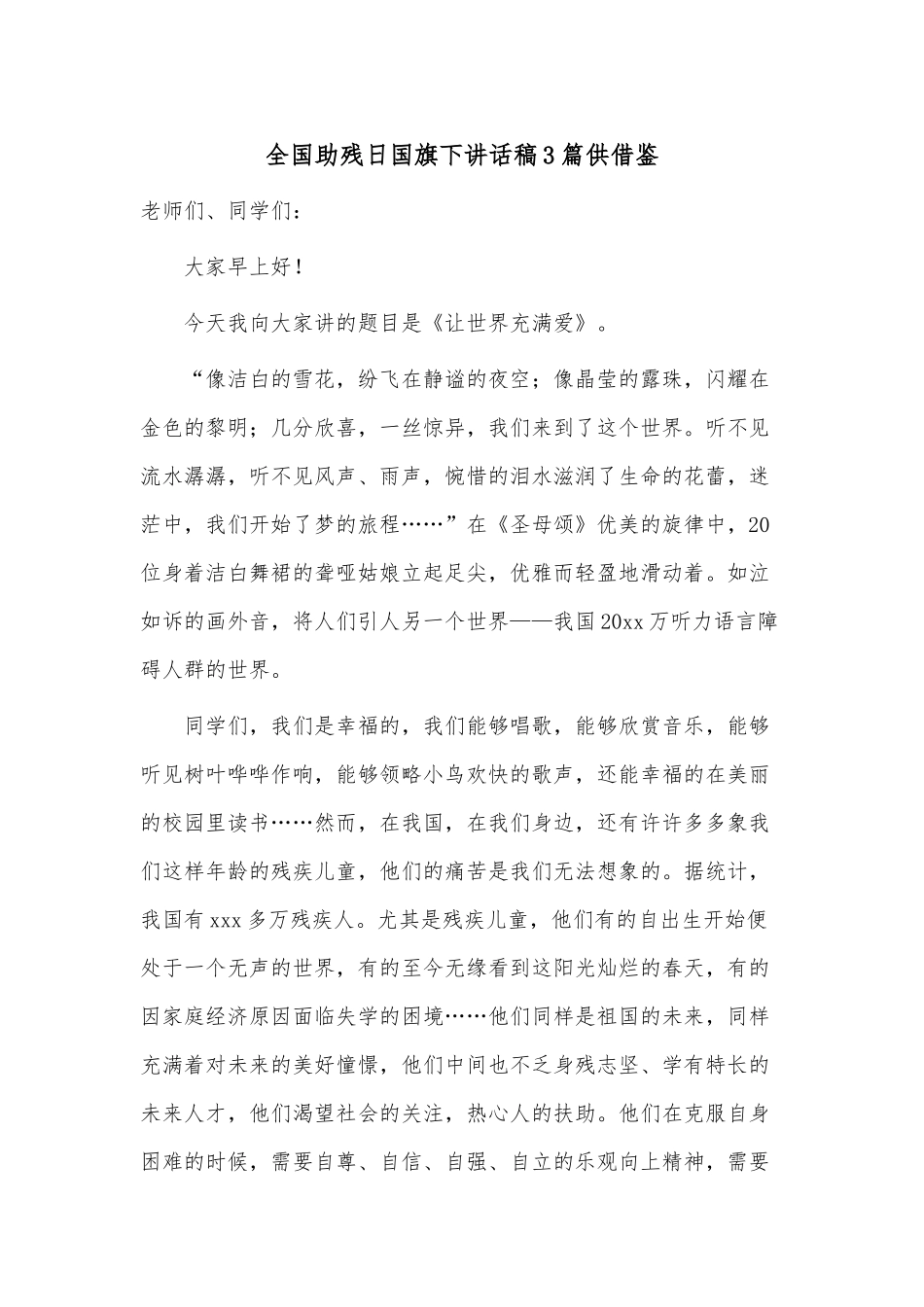 全国助残日国旗下讲话稿3篇供借鉴.docx_第1页