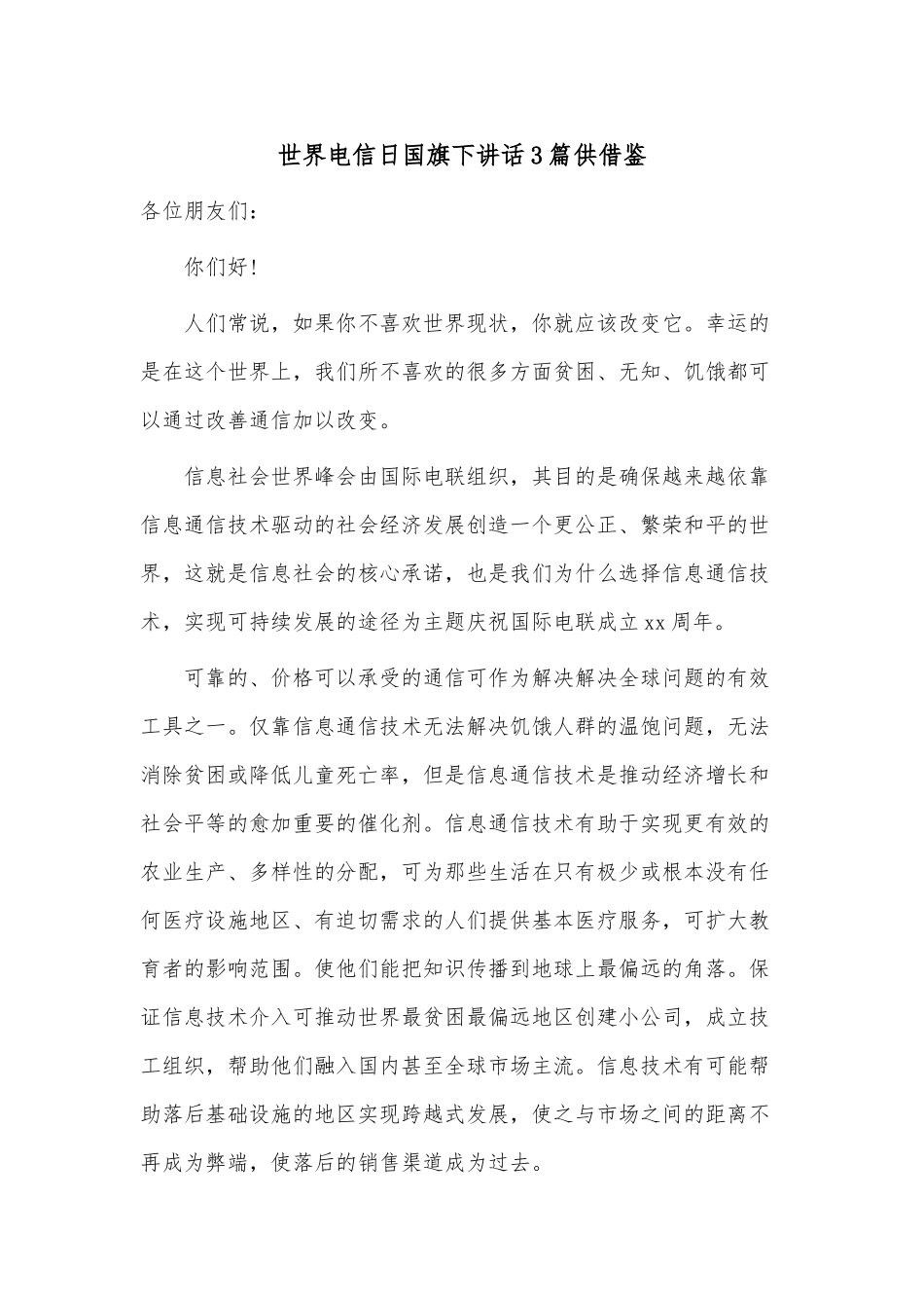 世界电信日国旗下讲话3篇供借鉴.docx_第1页