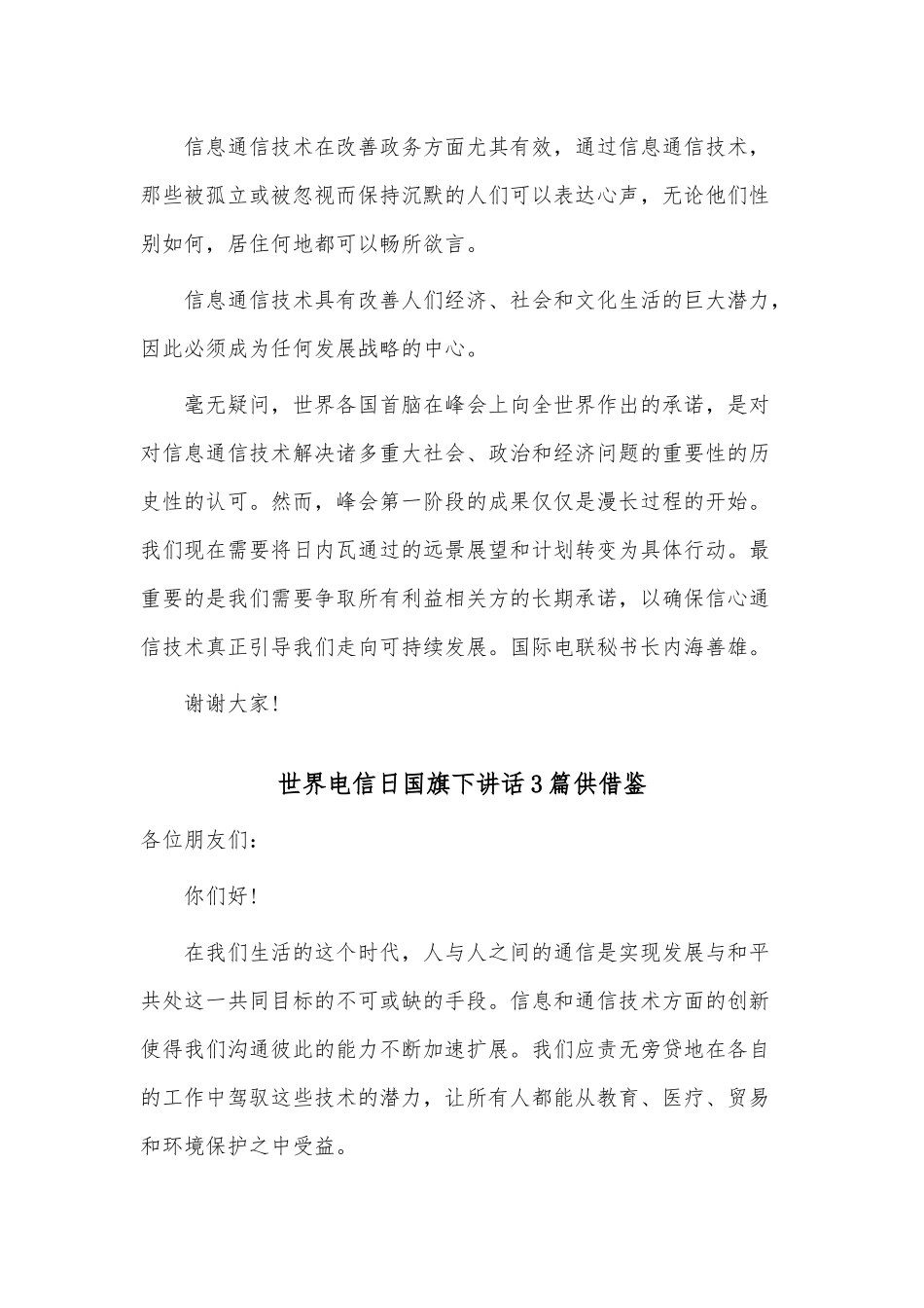世界电信日国旗下讲话3篇供借鉴.docx_第2页