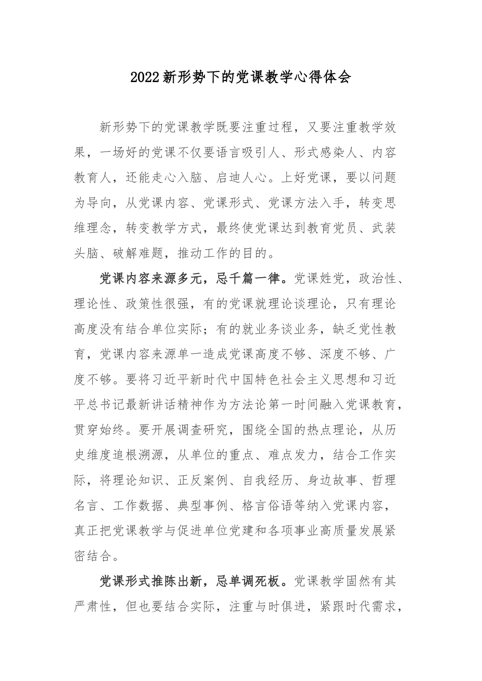 2022新形势下的党课教学心得体会.docx_第1页