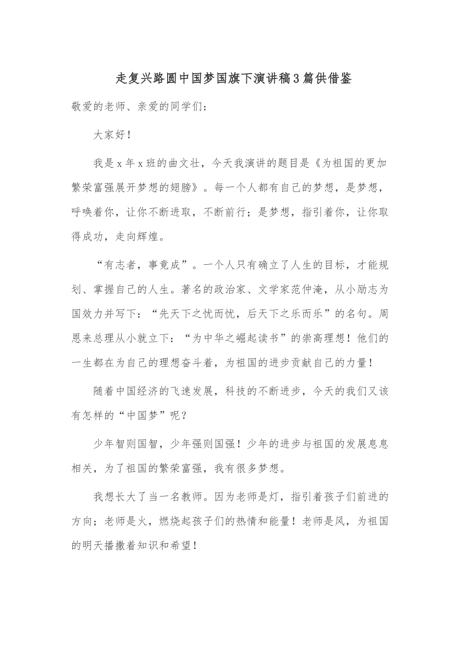 走复兴路圆中国梦国旗下演讲稿3篇供借鉴.docx_第1页