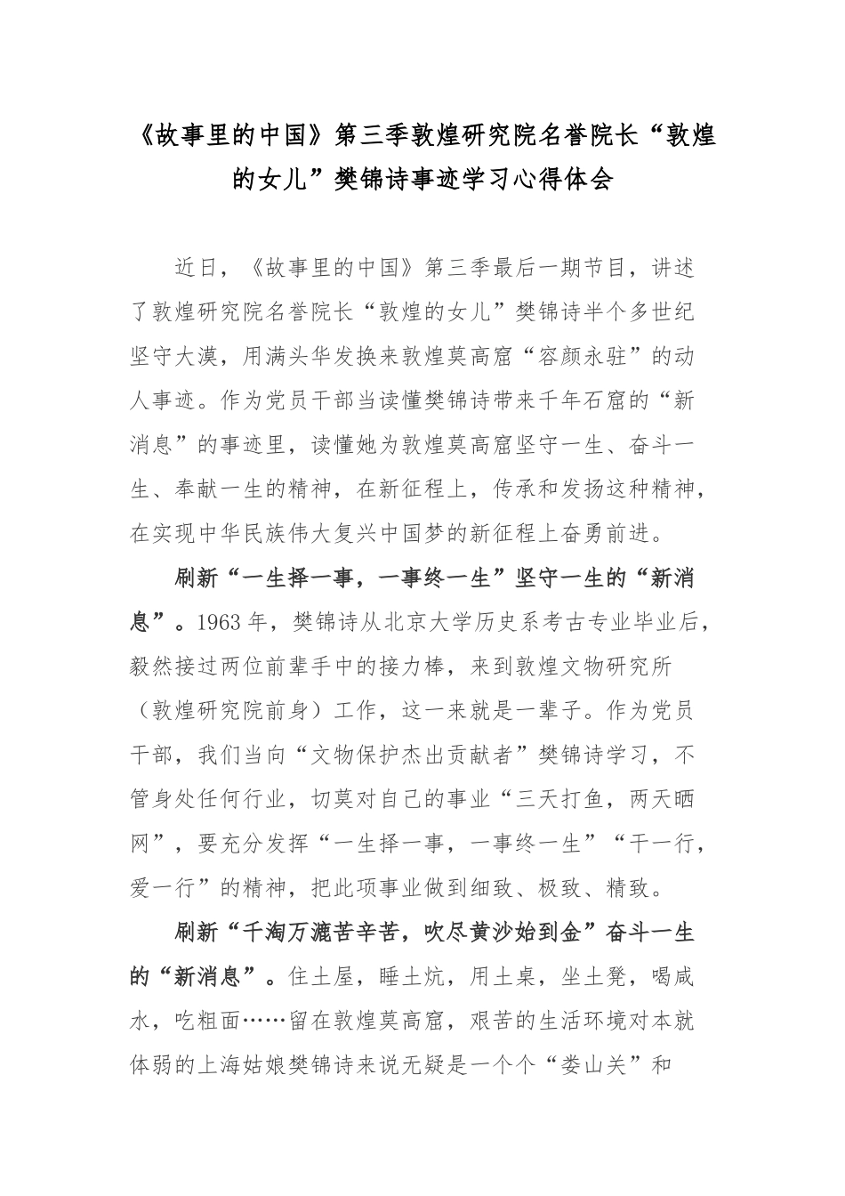 《故事里的中国》第三季敦煌研究院名誉院长“敦煌的女儿”樊锦诗事迹学习心得体会.docx_第1页