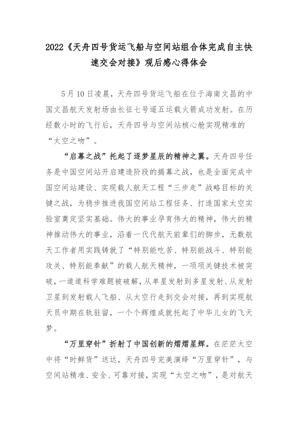 2022《天舟四号货运飞船与空间站组合体完成自主快速交会对接》观后感心得体会.doc_第1页
