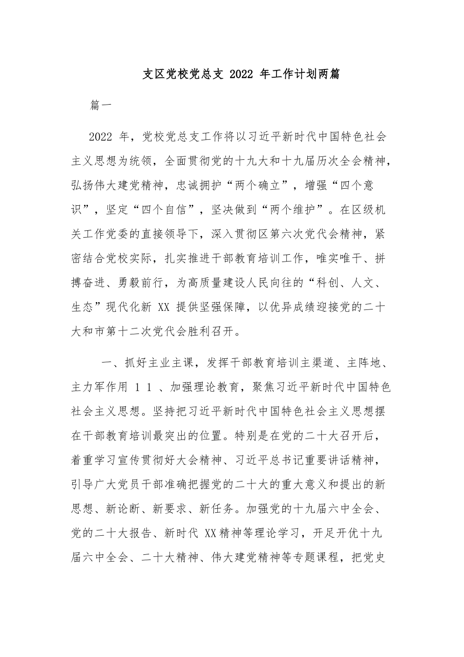 支区党校党总支 2022 年工作计划两篇.docx_第1页