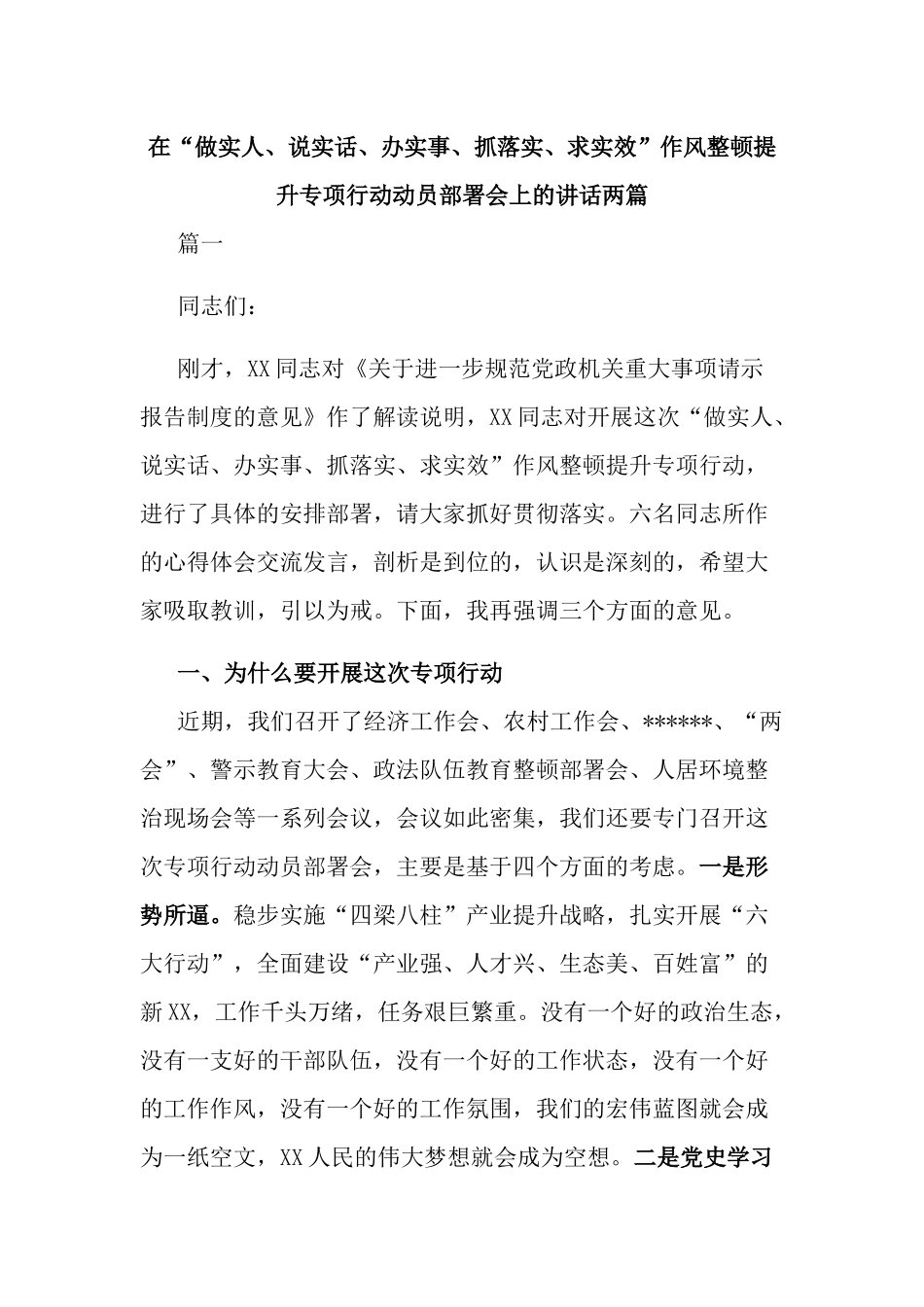 在“做实人、说实话、办实事、抓落实、求实效”作风整顿提升专项行动动员部署会上的讲话两篇.docx_第1页