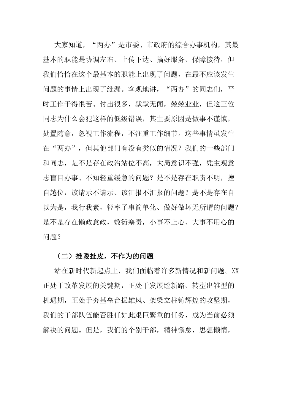 在“做实人、说实话、办实事、抓落实、求实效”作风整顿提升专项行动动员部署会上的讲话两篇.docx_第3页
