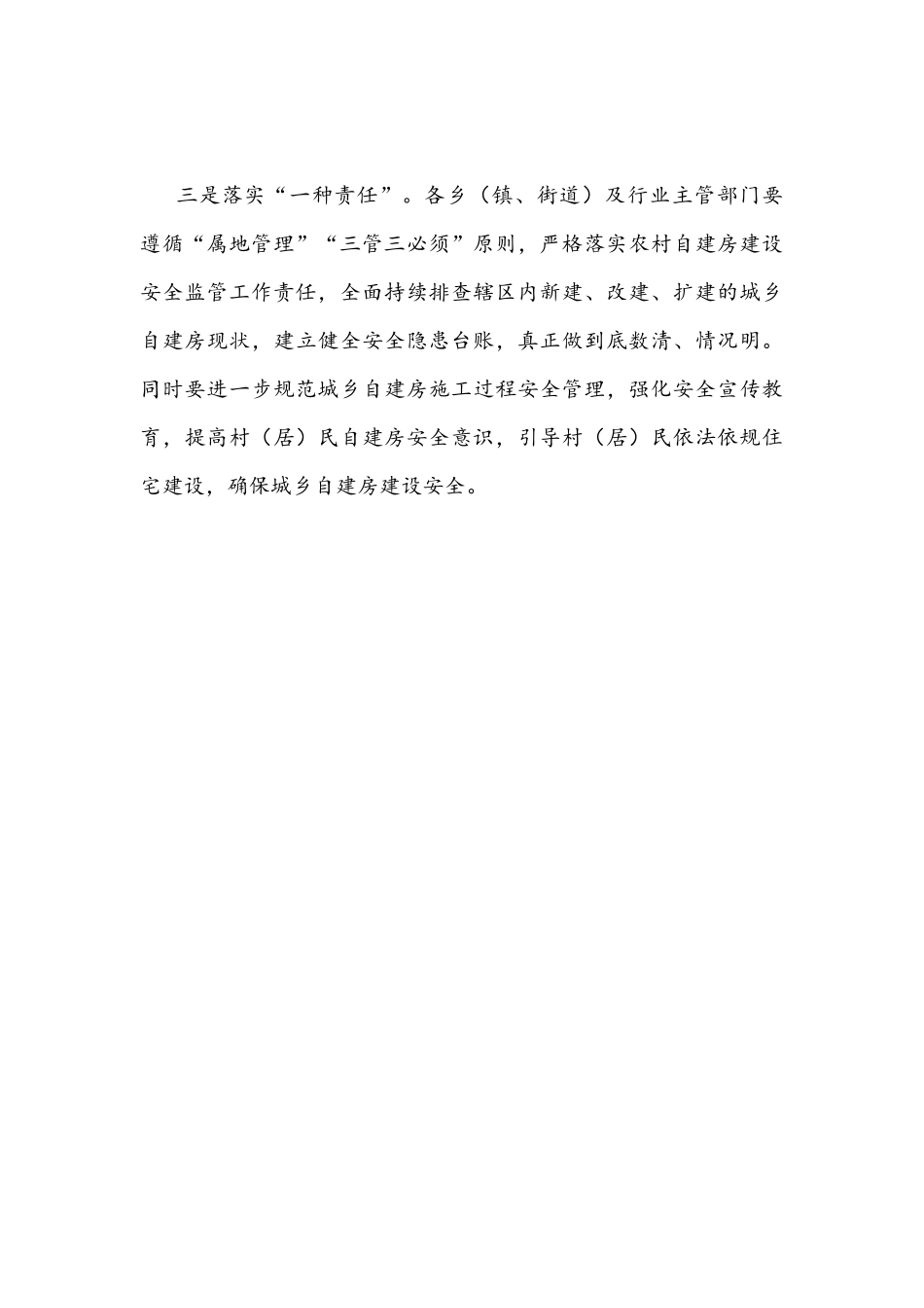 在2022年自建房安全整治工作部署会上的讲话发言稿1190字文.docx_第3页