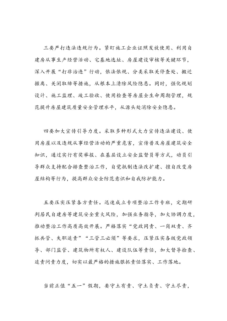 在2022年自建房安全整治工作部署会上的讲话发言稿1000字文.docx_第2页