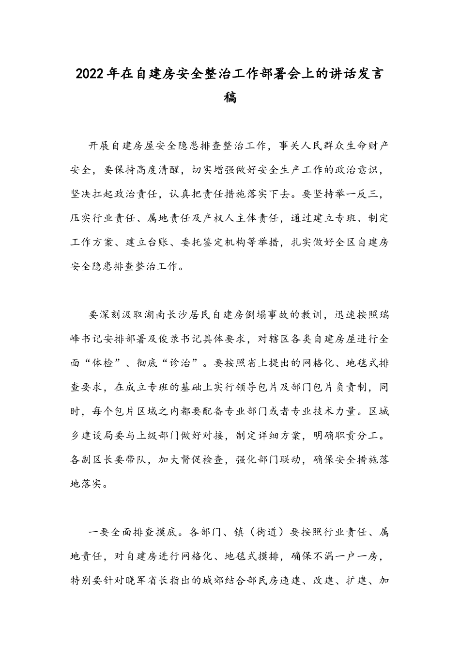2022年在自建房安全整治工作部署会上的讲话发言稿.docx_第1页