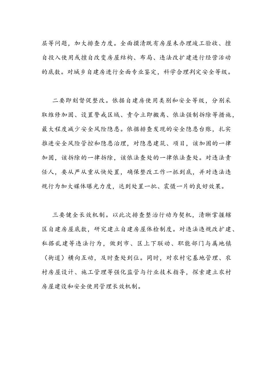 2022年在自建房安全整治工作部署会上的讲话发言稿.docx_第2页
