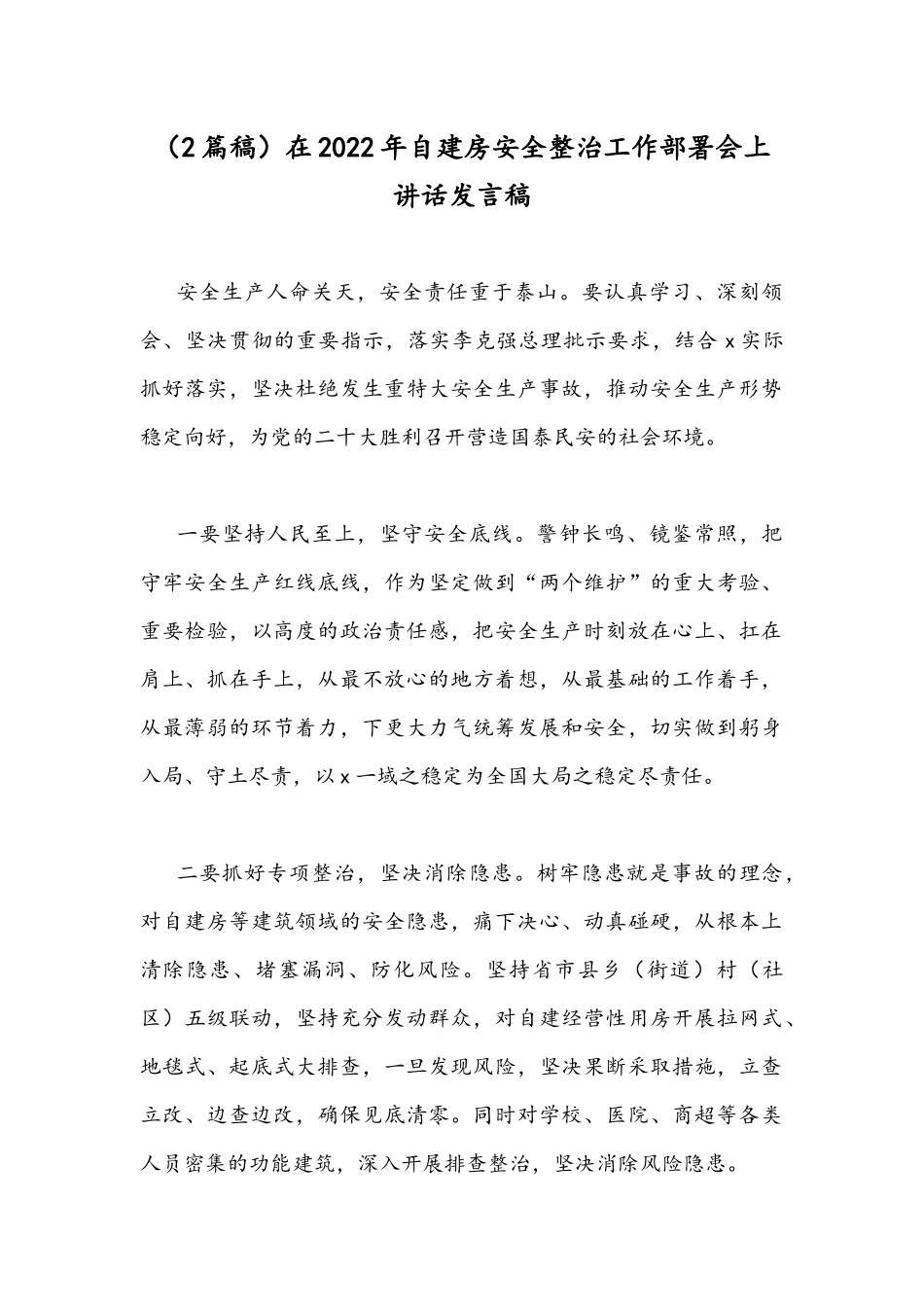 （2篇稿）在2022年自建房安全整治工作部署会上讲话发言稿.docx_第1页