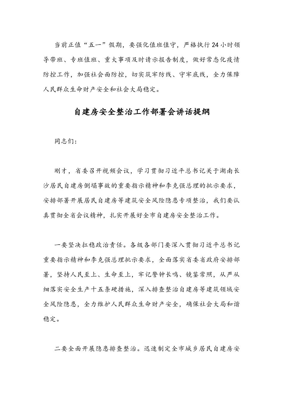 （2篇稿）在2022年自建房安全整治工作部署会上讲话发言稿.docx_第3页