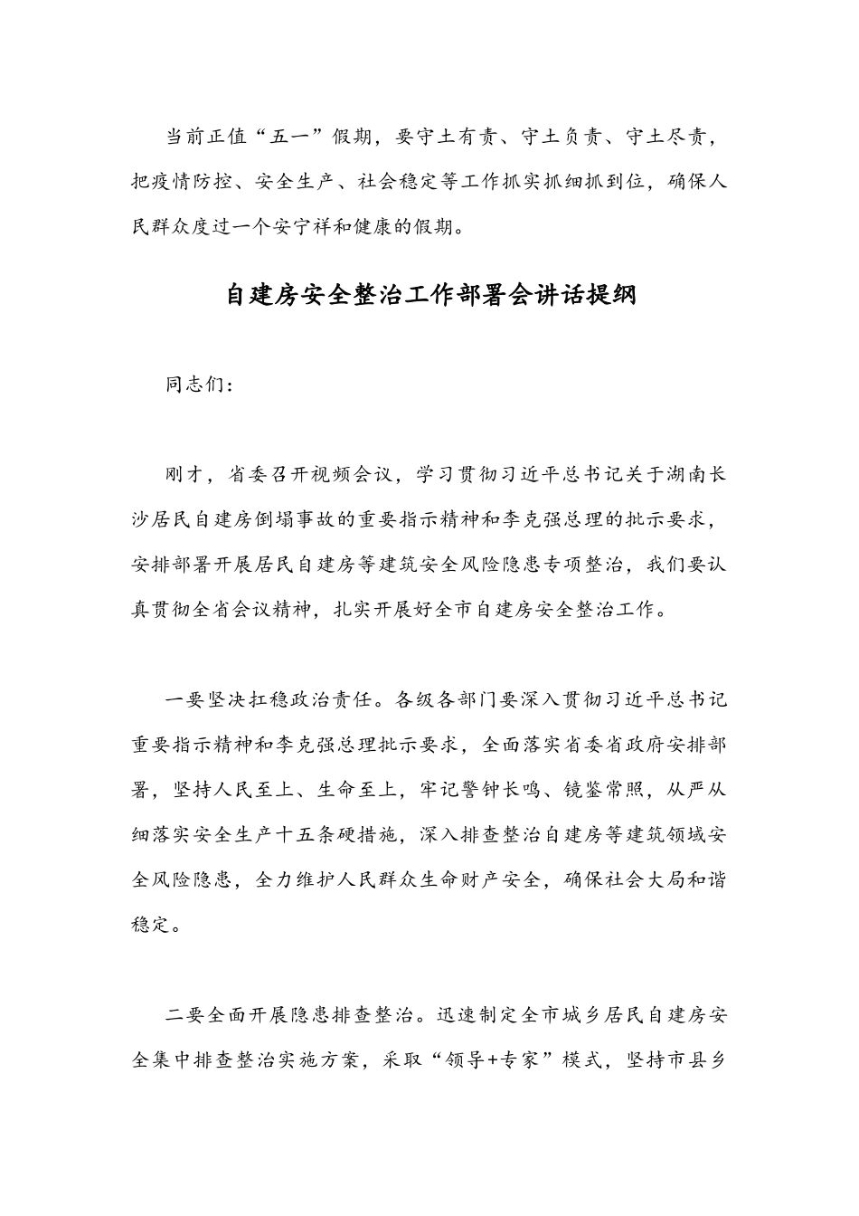 在2022年自建房安全整治工作部署会上的讲话发言文稿（2篇）.docx_第3页