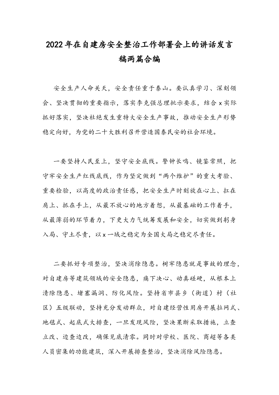2022年在自建房安全整治工作部署会上的讲话发言稿两篇合编.docx_第1页