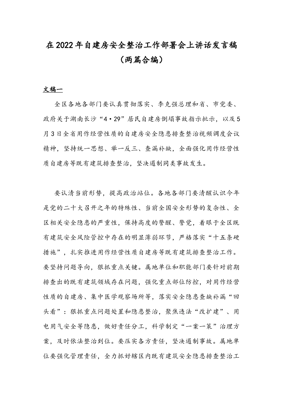 在2022年自建房安全整治工作部署会上讲话发言稿（两篇合编）.docx_第1页