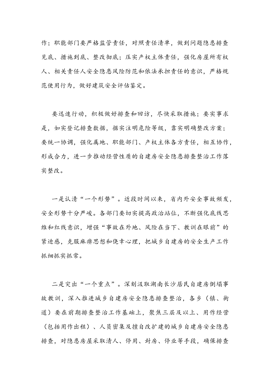 在2022年自建房安全整治工作部署会上讲话发言稿（两篇合编）.docx_第2页