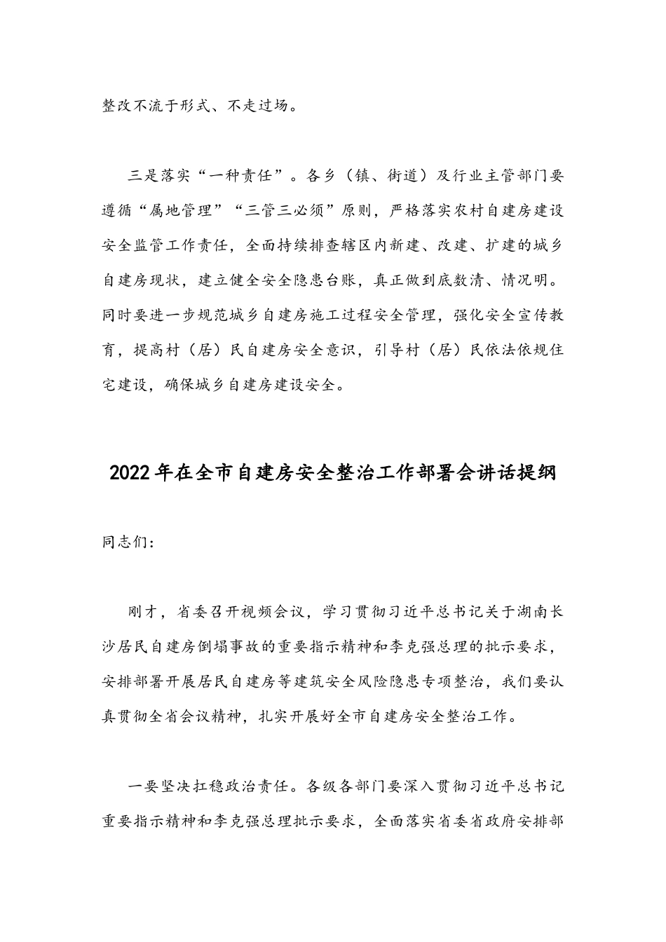 在2022年自建房安全整治工作部署会上讲话发言稿（两篇合编）.docx_第3页