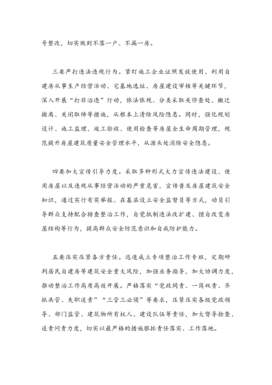 在2022年自建房安全整治工作部署会上的讲话发言文稿（6篇）汇编.docx_第2页
