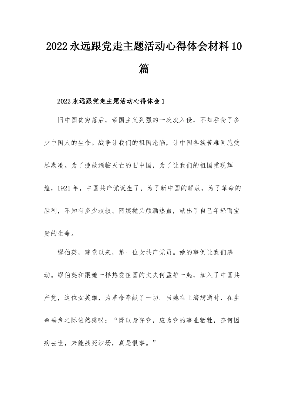 2022永远跟党走主题活动心得体会材料10篇.docx_第1页