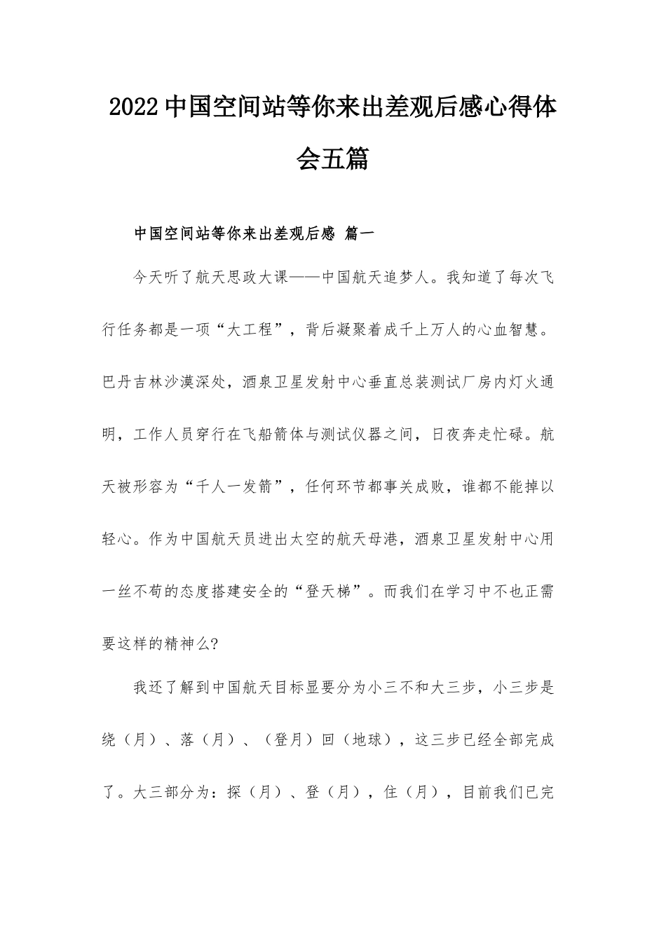 2022中国空间站等你来出差观后感心得体会五篇.docx_第1页