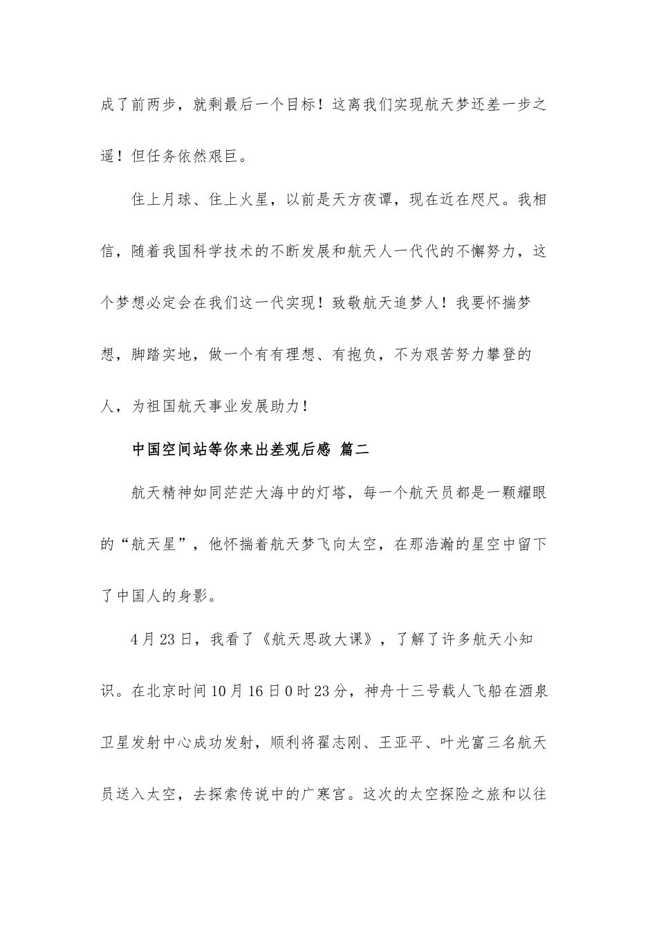 2022中国空间站等你来出差观后感心得体会五篇.docx_第2页