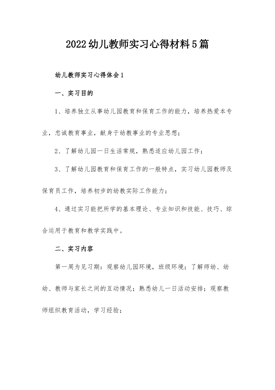 2022幼儿教师实习心得材料5篇.docx_第1页