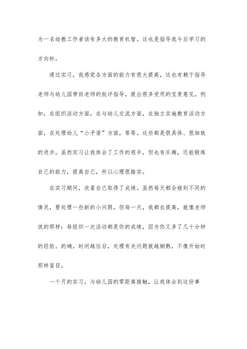 2022幼儿教师实习心得材料5篇.docx_第3页