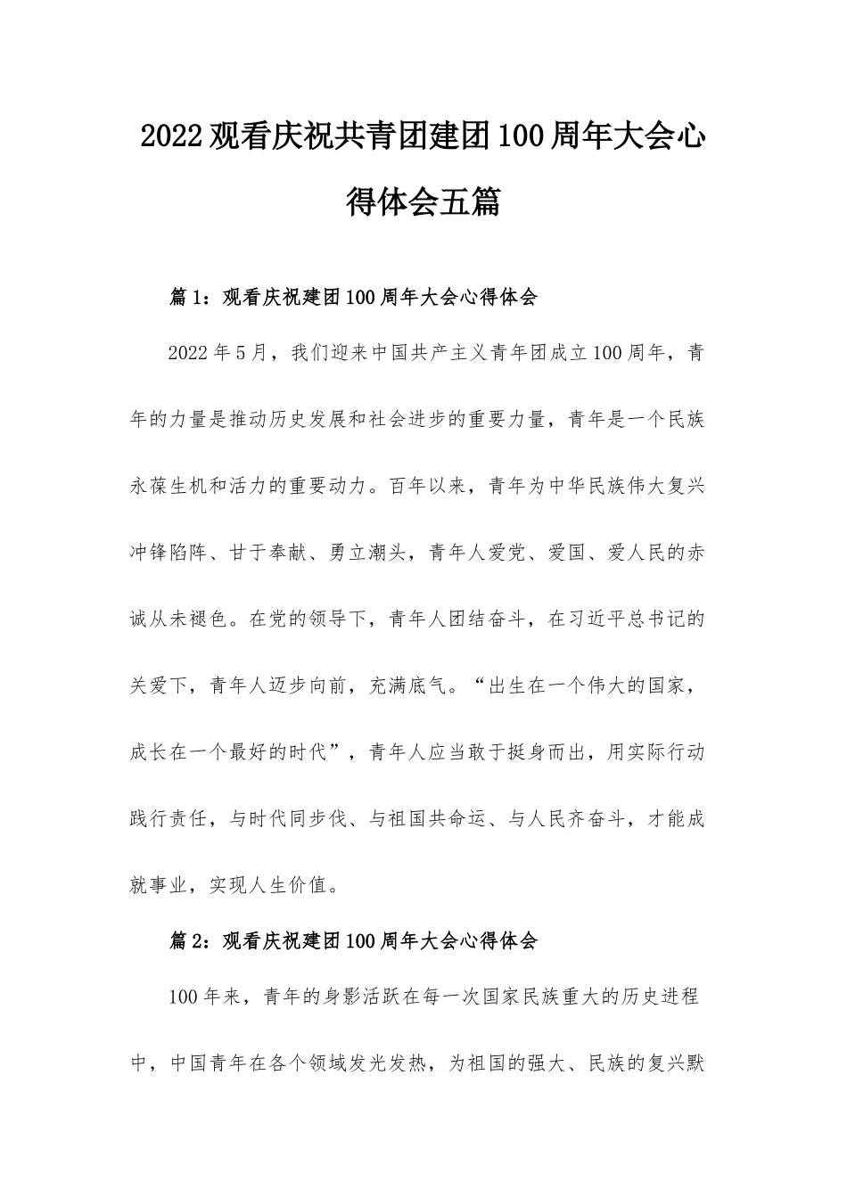 2022观看庆祝共青团建团100周年大会心得体会五篇.docx_第1页