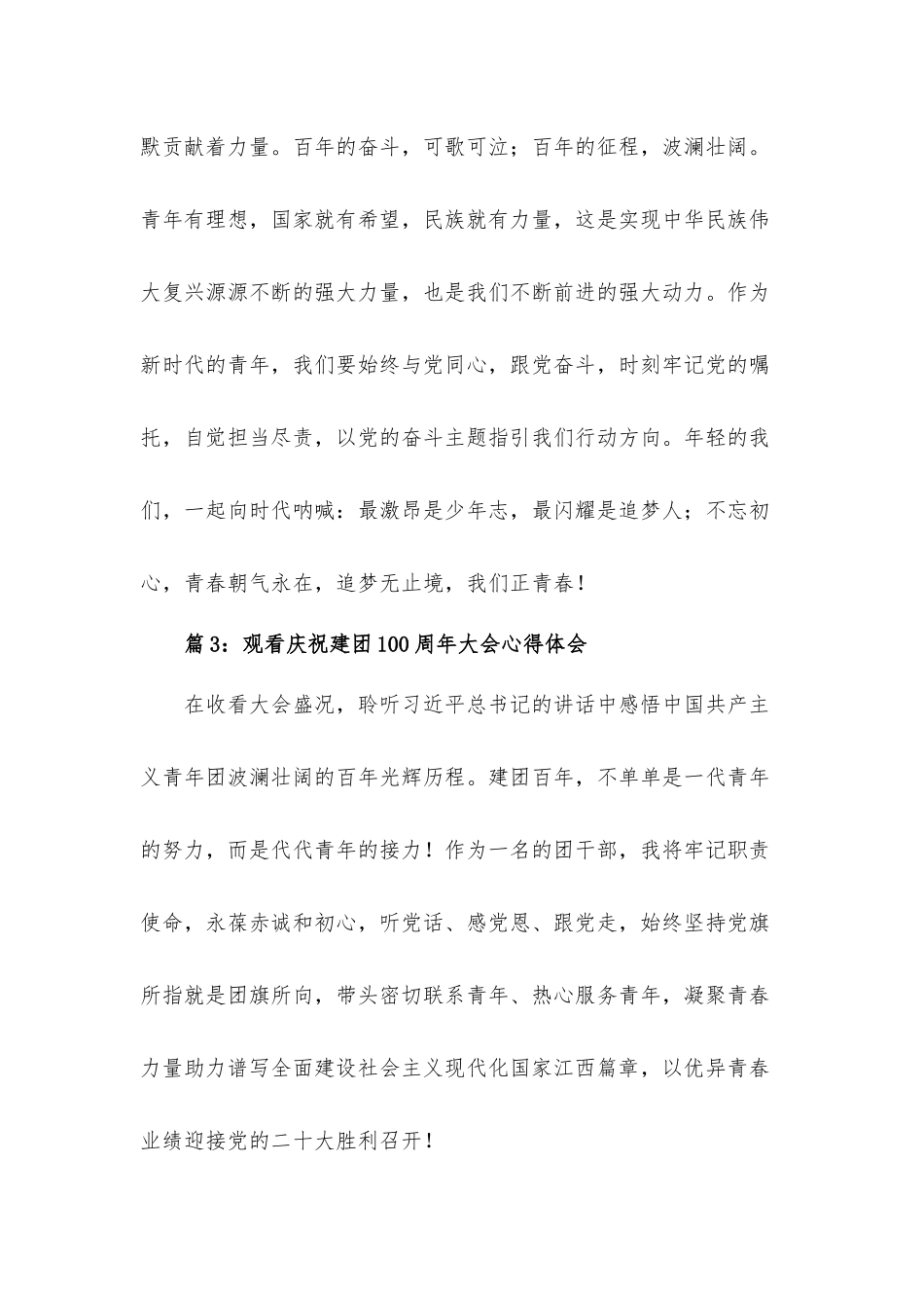 2022观看庆祝共青团建团100周年大会心得体会五篇.docx_第2页