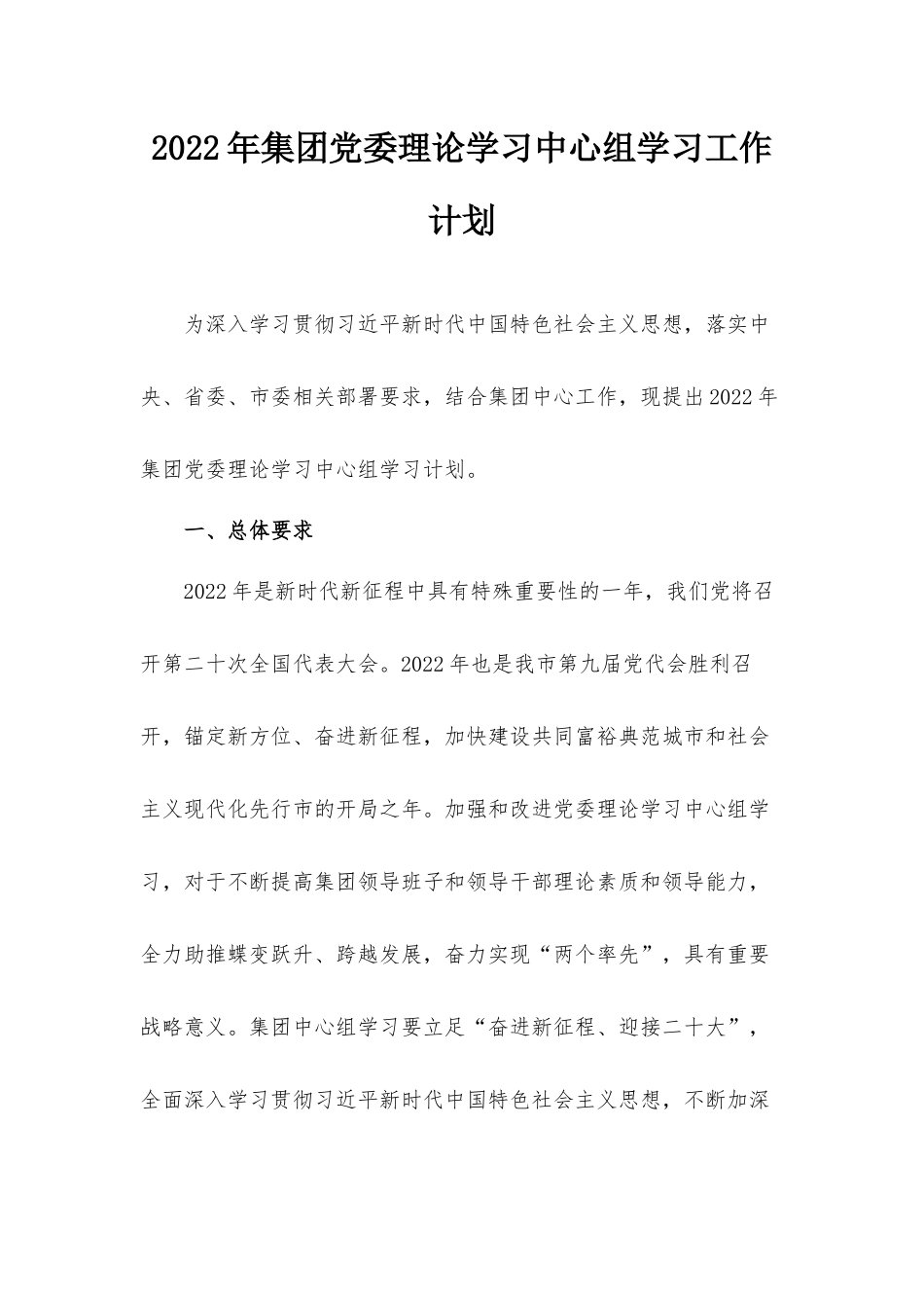 2022年集团党委理论学习中心组学习工作计划.docx_第1页