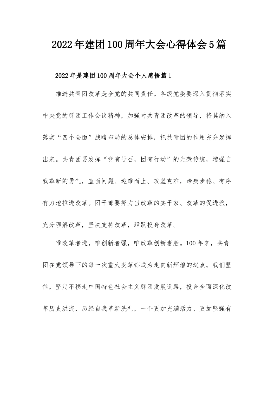 2022年建团100周年大会心得体会5篇.docx_第1页