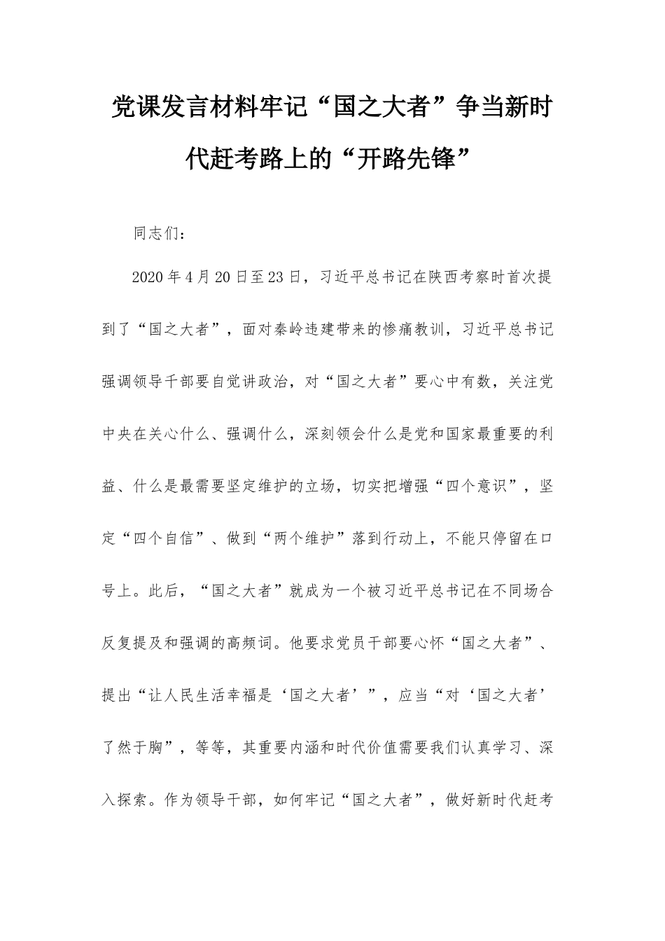 党课发言材料牢记“国之大者”争当新时代赶考路上的“开路先锋”.docx_第1页