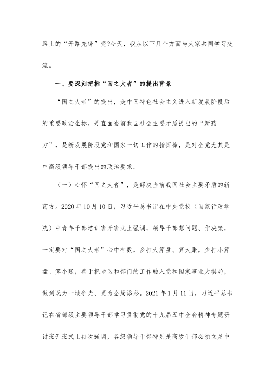 党课发言材料牢记“国之大者”争当新时代赶考路上的“开路先锋”.docx_第2页