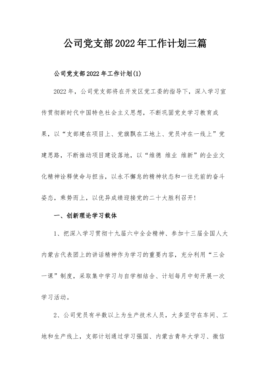公司党支部2022年工作计划三篇.docx_第1页