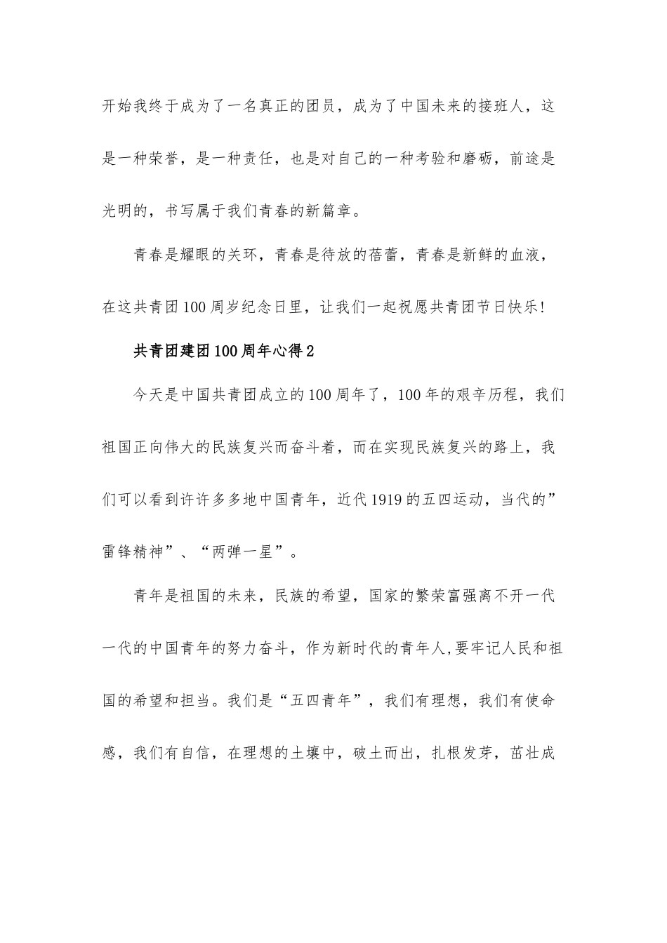 共青团建团100周年心得体会材料4篇.docx_第2页