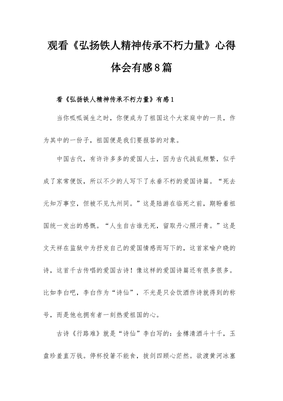 观看《弘扬铁人精神传承不朽力量》心得体会有感8篇.docx_第1页