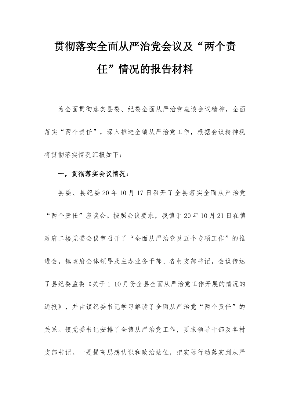 贯彻落实全面从严治党会议及“两个责任”情况的报告材料.docx_第1页