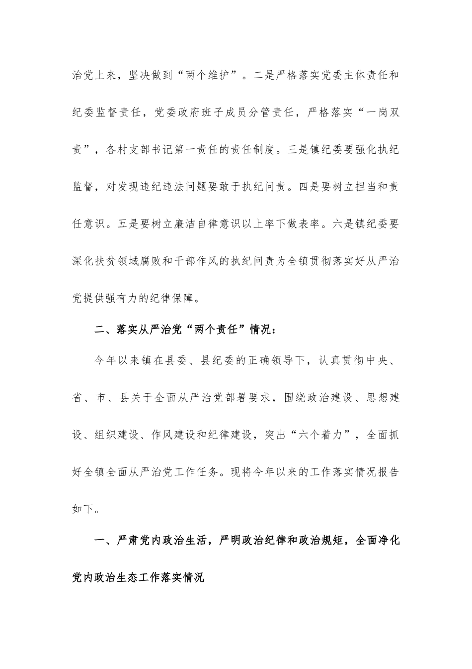 贯彻落实全面从严治党会议及“两个责任”情况的报告材料.docx_第2页