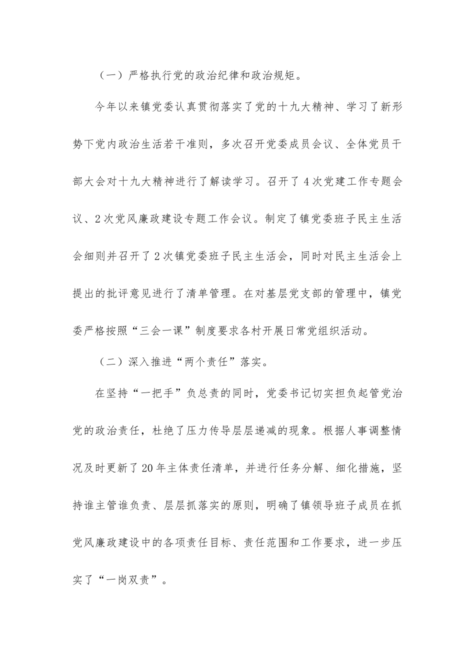贯彻落实全面从严治党会议及“两个责任”情况的报告材料.docx_第3页