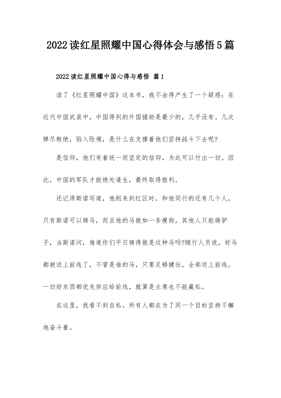 2022读红星照耀中国心得体会与感悟5篇.docx_第1页