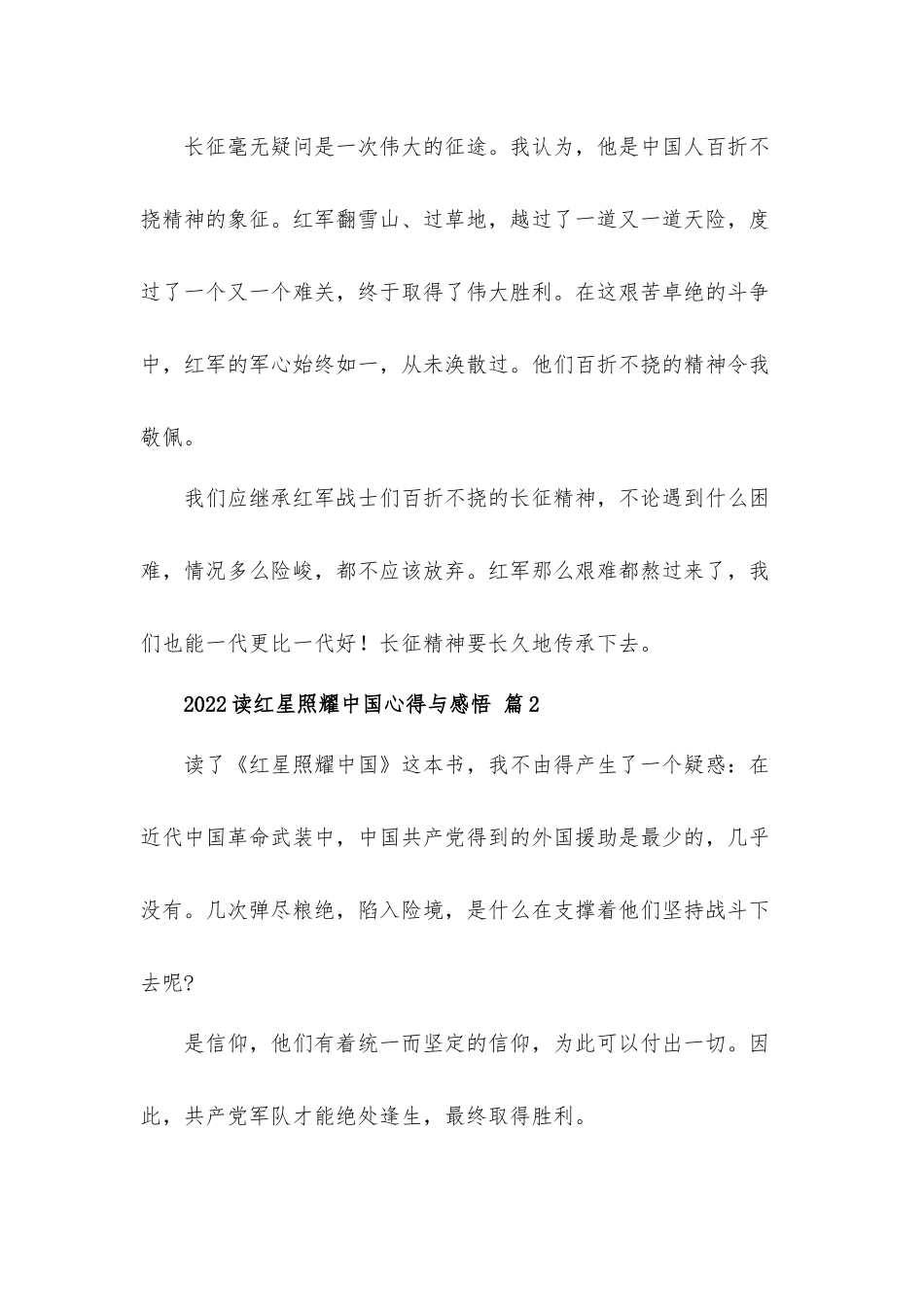2022读红星照耀中国心得体会与感悟5篇.docx_第2页