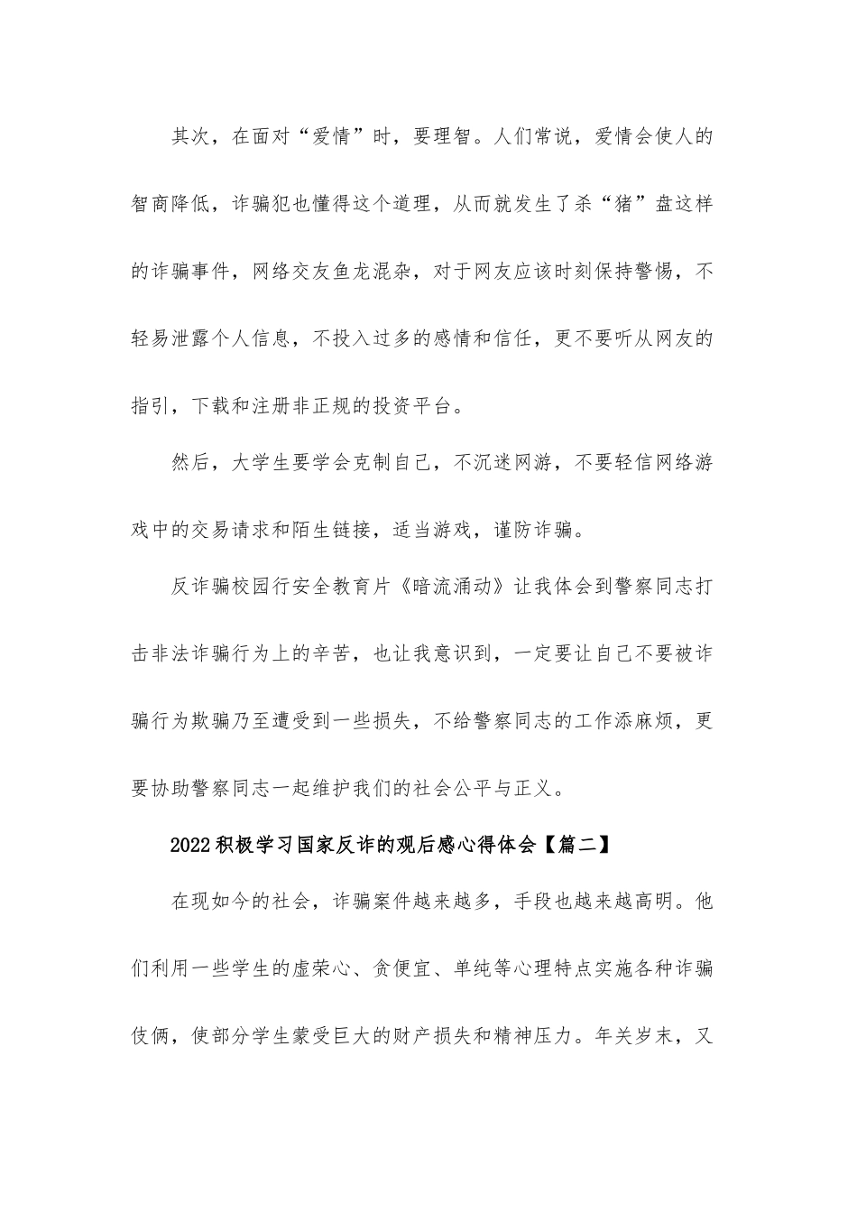 2022积极学习国家反诈的观后感心得体会材料三篇.docx_第3页